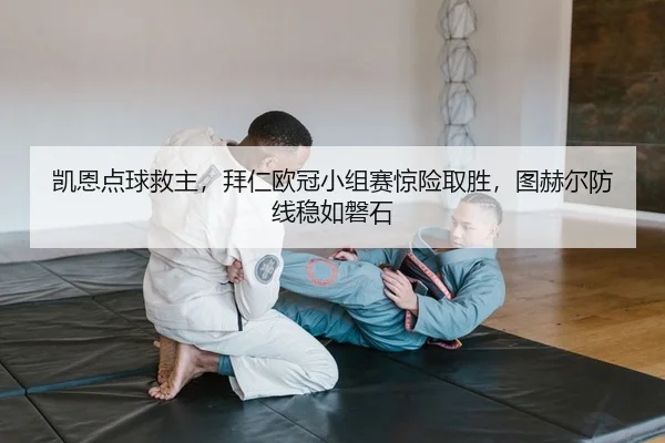 kai-en-dian-qiu-jiu-zhu-bai-ren-ou-guan-xiao-zu-sai-jing-xian-qu-sheng-tu-he-er-fang-xian-wen-ru-pan-shi-2-536.jpg